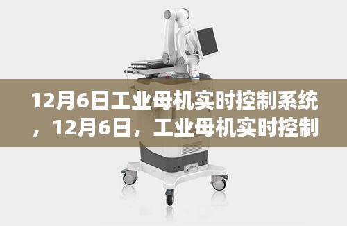 工业母机实时控制系统的革新与发展，聚焦12月6日最新进展