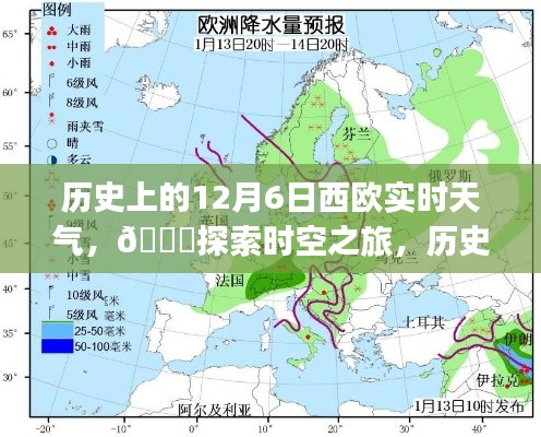 探索时空之旅，历史上的十二月六日西欧实时天气尽在指尖掌控！