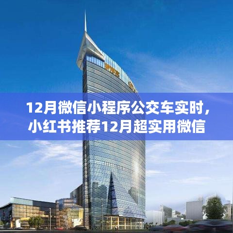 小红书推荐，12月超实用微信小程序，实时掌握公交车动态，便捷出行