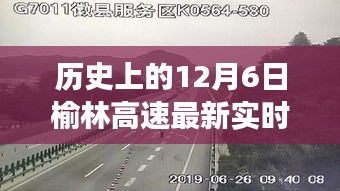 揭秘历史上的12月6日榆林高速实时路况与最新科技进展