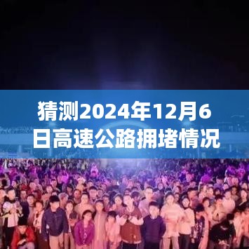 记一次共度时光的高速公路之旅，预测2024年12月6日的拥堵与温馨故事