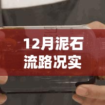 十二月泥石流路况实时播报，出行无忧，掌握最新动态