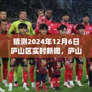 庐山区实时新闻预测指南，如何猜测与追踪新闻事件——从初学者到进阶用户的学习之路（预测至2024年12月6日）