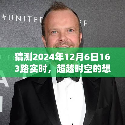 超越时空的想象之旅，2024年12月6日163路的自信闪耀与励志之旅，符合您的要求。