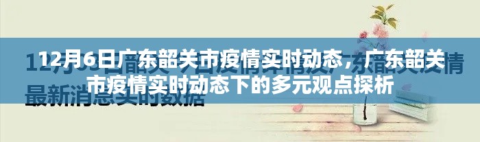 广东韶关市疫情实时动态探析，多元观点下的最新进展（12月6日）