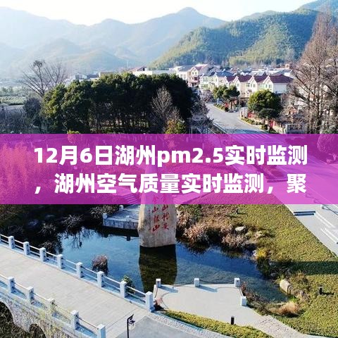 湖州空气质量实时监测报告，聚焦PM2.5监测技术评测与空气质量评测