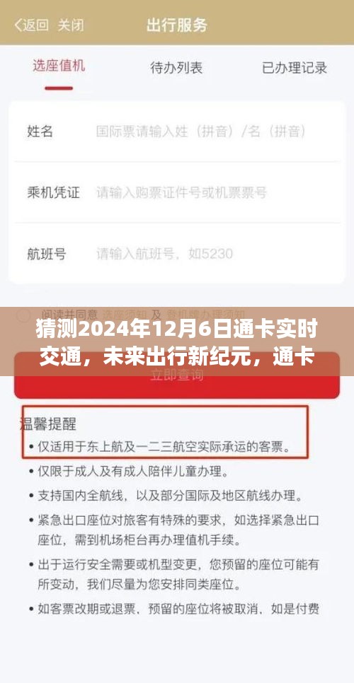 通卡实时交通，预测未来出行新纪元，科技巨献即将来临 —— 2024年12月6日展望
