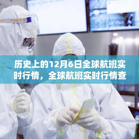 历史上的十二月六日全球航班实时行情回顾与查询指南