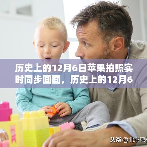 历史上的12月6日苹果拍照实时同步，点燃自信与成就之光之旅