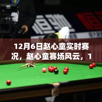 赵心童赛场风云，斯诺克新星崛起之路与12月6日赛况纪实