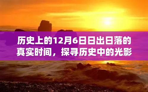 探寻历史光影变迁，十二月六日的日出与日落时刻揭秘