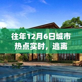 12月6日城市热点，逃离喧嚣，自然之旅寻内心宁静