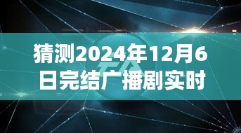 绝响之时，广播剧终极落幕与回响，预测2024年12月6日完结广播剧实时ID