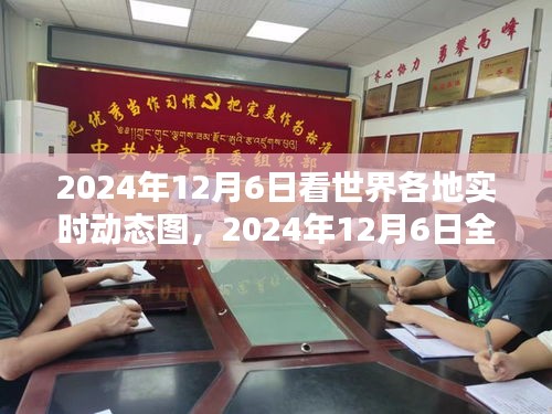 全球实时动态，2024年12月6日全球动态图概览