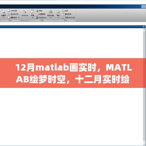 MATLAB实时绘图之旅，时空绘梦与影响解析
