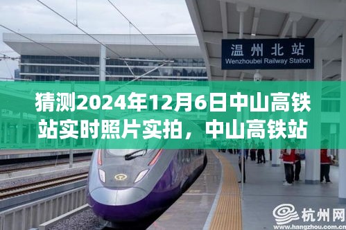 中山高铁站实拍纪实，友情与陪伴的温馨时光（预测2024年12月6日）