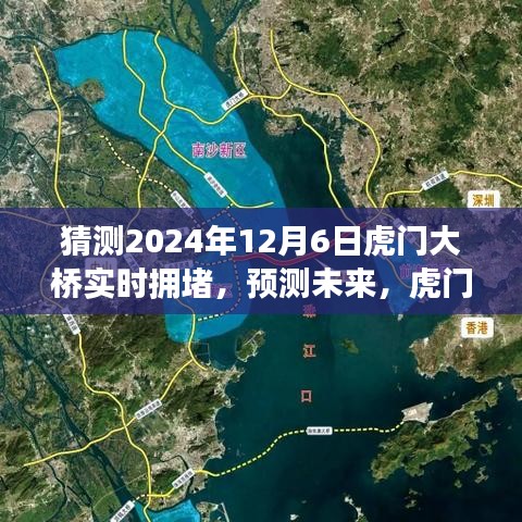 深度评测与预测，虎门大桥未来实时拥堵状况展望（2024年12月6日实时猜测）