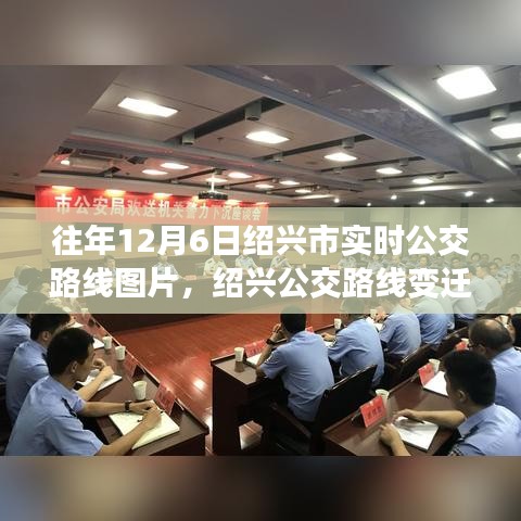 绍兴公交路线变迁背后的励志故事，自信与成就感的源泉，历年12月6日实时公交路线图片回顾