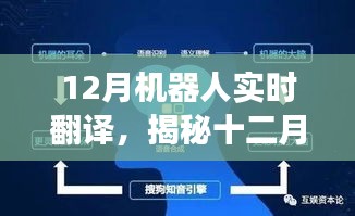 揭秘十二月机器人实时翻译技术，前沿应用、未来展望与实时翻译的魅力所在