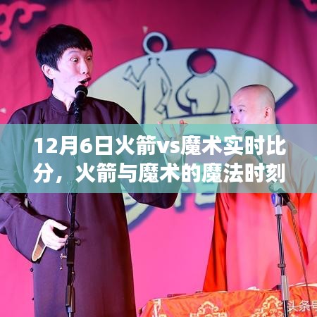 火箭与魔术的魔法时刻，友情与陪伴的温馨对决（实时比分更新）