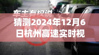 驾驭未来车轮，探寻杭州高速实时视频实况查询的励志之旅，2024年12月6日的探索之旅