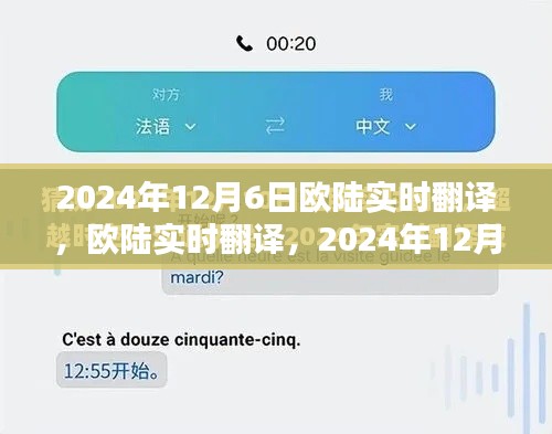 欧陆实时翻译里程碑，2024年12月6日的重大进展