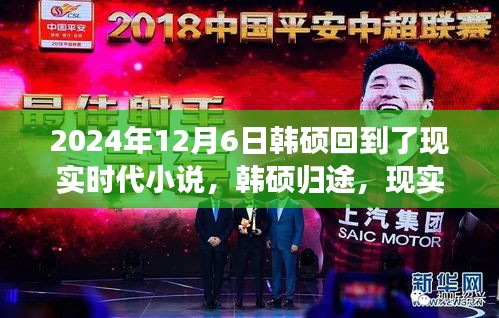 韩硕归途，现实逆袭之旅与成长魔法之旅的奇幻之旅