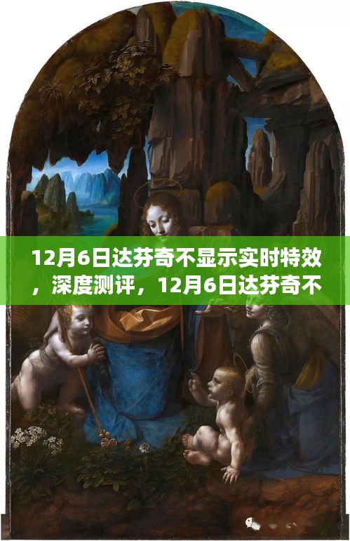 达芬奇不显示实时特效解析与深度测评