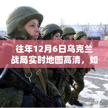 查看往年12月6日乌克兰战局实时高清地图，初学者与进阶用户指南