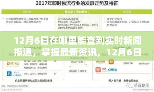12月6日实时新闻报道查看指南，掌握最新资讯的必备途径