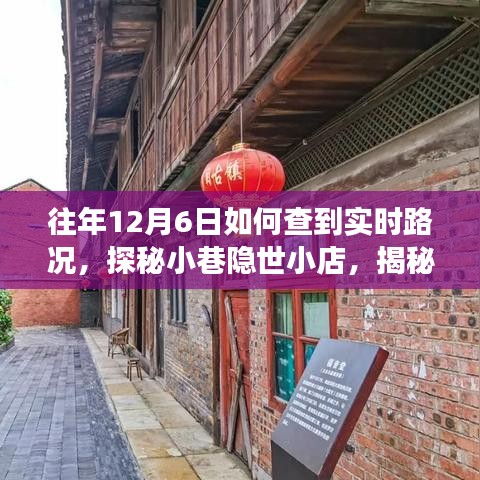 揭秘往年12月6日实时路况，探秘小巷隐世小店，神奇之旅启程！