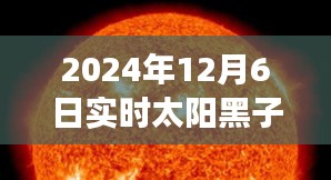 深度评测，2024年12月6日实时太阳黑子图片大全，特性、体验与用户洞察