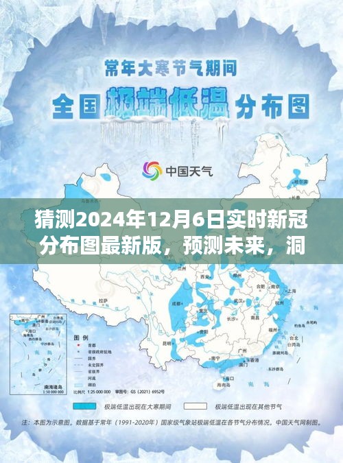 2024年12月6日实时新冠分布图最新版深度评测，预测未来，洞悉疫情