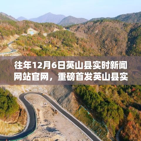 英山县实时新闻网站官网升级，科技引领，实时新闻盛宴开启