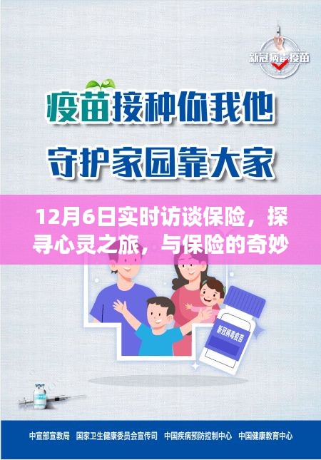 探寻心灵之旅，与保险的奇妙邂逅——12月6日实时访谈与自然盛宴体验
