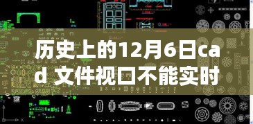 探秘CAD视界，历史上的12月6日与实时显示技术的奇妙缘分