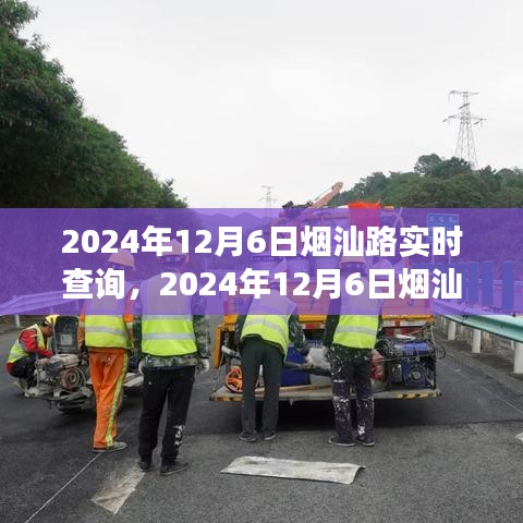 2024年12月6日烟汕路实时交通查询与出行指南