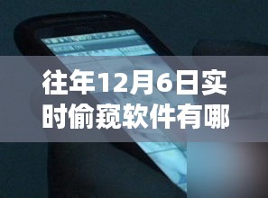 警惕风险犯罪，往年12月6日实时偷窥软件大盘点及风险解析