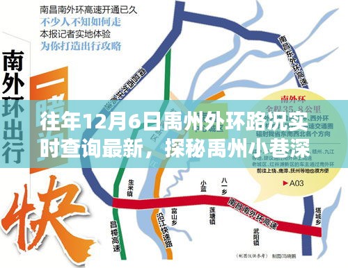 禹州外环路况与小巷美食探秘，特色小店的故事实时路况之旅