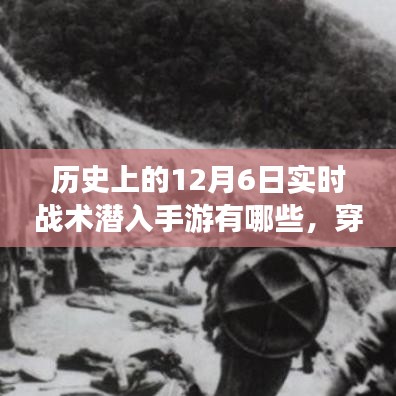 穿越数字世界，回顾十二月六日战术潜入手游的时代里程碑