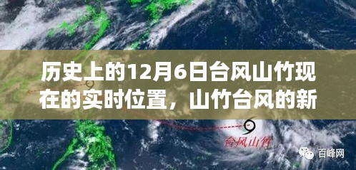 山竹台风的新旅程，温馨故事与实时位置更新