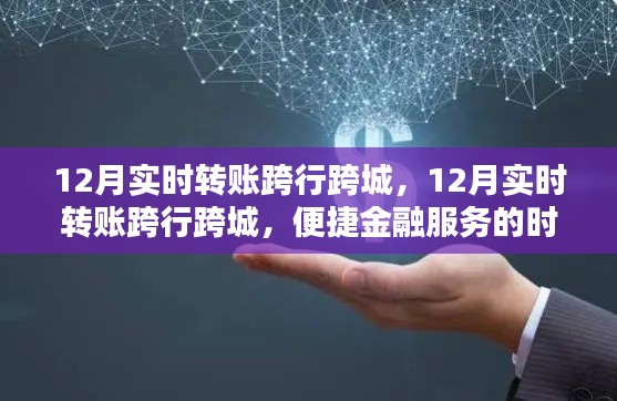 12月实时跨行跨城转账，便捷金融服务的时代进步