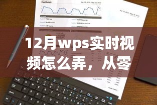 从零到精通，12月WPS实时视频制作指南（初学者与进阶用户必看）