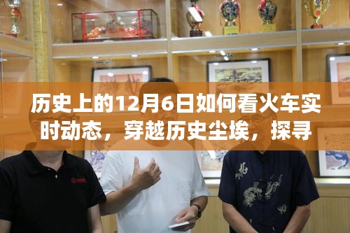 探寻十二月六日的火车轨迹，历史火车实时动态的心灵之旅启程之时