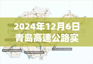青岛高速公路实时路况报告，以青岛高速公路在2024年12月6日的实时路况为例的评测报告。