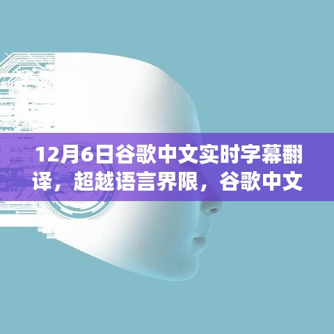谷歌中文实时字幕翻译，跨越语言界限的励志故事，领略学习变革的力量与自信成就