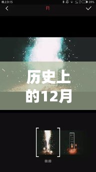 历史上的12月6日，实时视频处理软件的诞生与革新之路