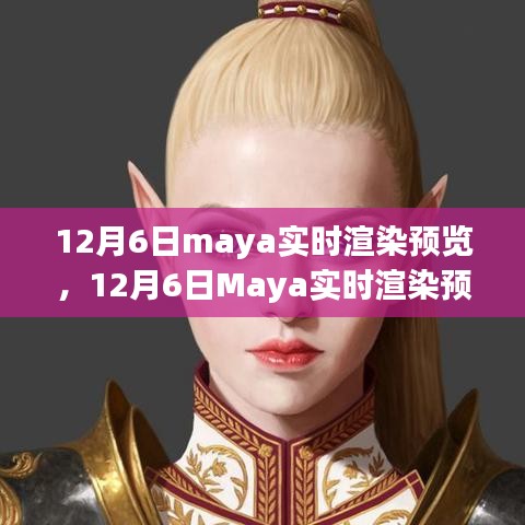 12月6日Maya实时渲染预览，深度评测与详细介绍