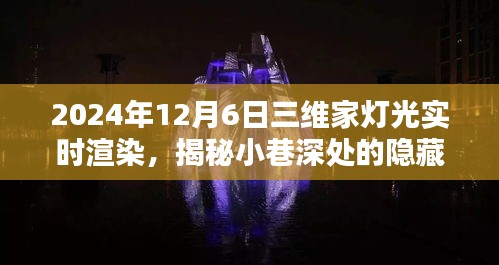 揭秘小巷深处的隐藏宝藏，三维家灯光实时渲染体验馆盛大开启，带你领略未来照明艺术风采（2024年12月6日）