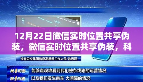 微信实时位置共享伪装，科技新纪元下的位置自由掌控新手段